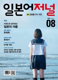 월간 일본어저널 2025년 8월호